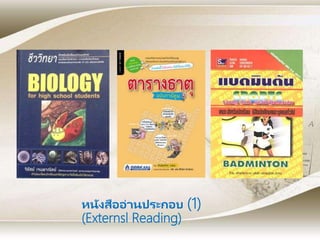 หนังสืออ่านประกอบ (1)
(Externsl Reading)
 