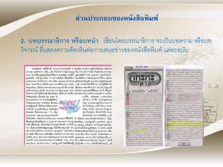 2. บทบรรณาธิการ หรือบทนา เขียนโดยบรรณาธิการ จะเป็นบทความ หรือบท
วิจารณ์ ที่แสดงความคิดเห็นต่อการเสนอข่าวของหนังสือพิมพ์ แต่ละฉบับ
 