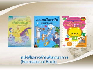 หนังสือทางด้านสันทนาการ
(Recreational Book)
 