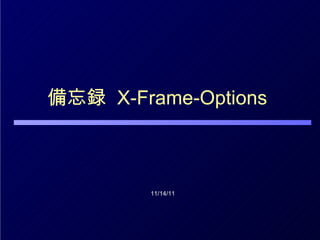 備忘録  X-Frame-Options  11/14/11 