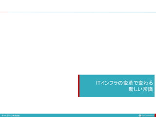 ITインフラの変革で変わる
新しい常識
 