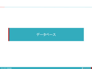 データベース
 