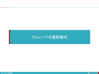 ストレージの最新動向
 
