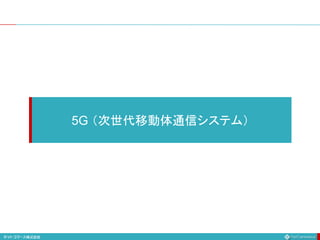 5G （次世代移動体通信システム）
 