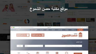 ‫الشموخ‬ ‫حصن‬ ‫مكتبة‬ ‫موقع‬
 