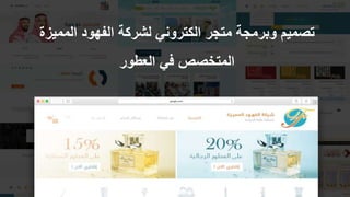 ‫الممي‬ ‫الفهود‬ ‫لشركة‬ ‫الكتروني‬ ‫متجر‬ ‫وبرمجة‬ ‫تصميم‬‫زة‬
‫العطور‬ ‫في‬ ‫المتخصص‬
 