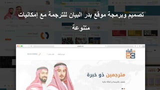 ‫إمكاني‬ ‫مع‬ ‫للترجمة‬ ‫البيان‬ ‫بدر‬ ‫موقع‬ ‫وبرمجة‬ ‫تصميم‬‫ات‬
‫متنوعة‬
 