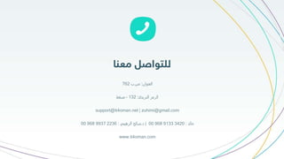 ‫العنوان‬:‫ص‬.‫ب‬762
‫البريدي‬ ‫الرمز‬:132–‫مسقط‬
support@it4oman.net | zuhimi@gmail.com
‫خالد‬:3420913396800|‫د‬.‫صالح‬‫الزهيمي‬:2236993796800
www.it4oman.com
 