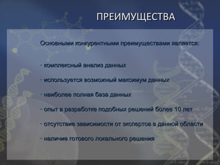 ПРЕИМУЩЕСТВА

Основными конкурентными преимуществами является:


- комплексный анализ данных

- используется возможный максимум данных

- наиболее полная база данных

- опыт в разработке подобных решений более 10 лет

- отсутствие зависимости от экспертов в данной области

- наличие готового локального решения
 