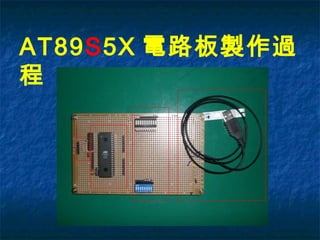 AT89S5X 電路板製作過
程
 
