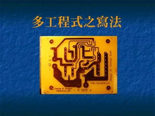 多工程式之寫法
 