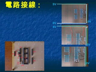 電路接線 : 5V
5V
0V
0V
0V
0V
U1
JP0
JP1
JP2
JP3
JP4
JP5
D1
C1
R1~R5
OSC
C2
C3
 
