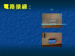 電路接線 : 5V
0V
DIP-SW
JP6 PR1
 
