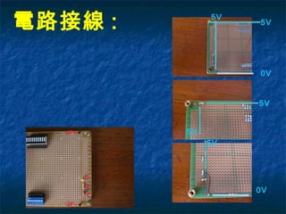 電路接線 :
5V
5V
0V
0V
R
D
C
JP+
JP-
5V
5V
5V
 