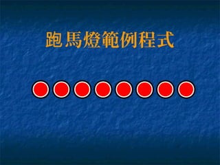 馬燈範例程式跑
 