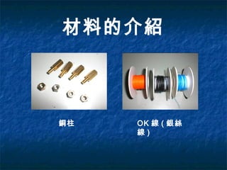 材料的介紹
銅柱 OK 線 ( 銀絲
線 )
 