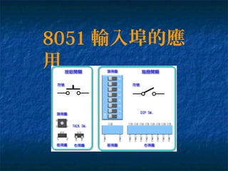 8051 輸入埠的應
用
 
