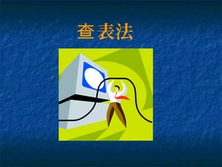 表法查
 