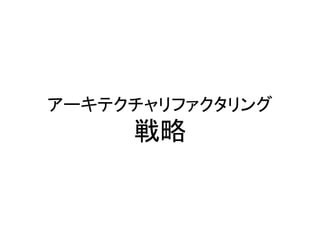 アーキテクチャリファクタリング
戦略
 