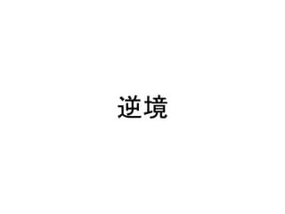 逆境
 