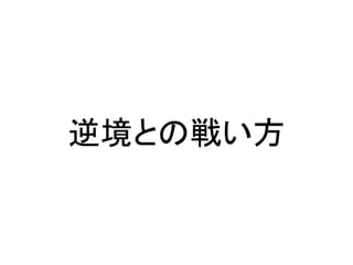 逆境との戦い方
 