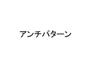 アンチパターン
 