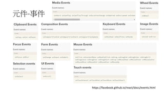 元件-事件
https://facebook.github.io/react/docs/events.html
 