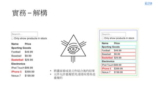 實務 – 解構
• 將畫面看成是元件組合後的結果
• 元件允許重複使用;看看有那些是
重複的
範例8
 