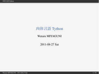 Tython




                                            Tython
                                   Wataru MIYAGUNI

                                    2011-08-27 Sat




Wataru MIYAGUNI | 2011-08-27 Sat                     1 / 34
 