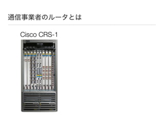 通信事業者のルータとは

 Cisco CRS-1
 