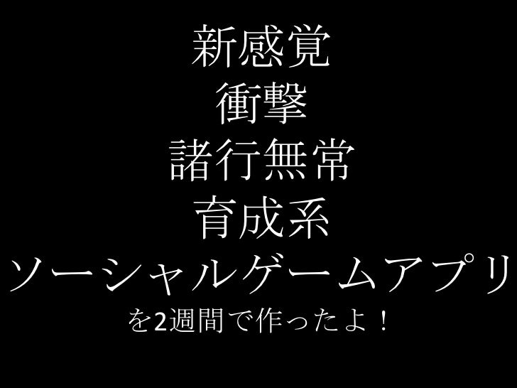 Xhago3 新感覚衝撃諸行無常育成系ソーシャルゲームアプリを2週間で作ったよ