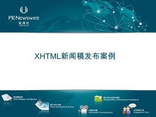 XHTML新闻稿发布案例 