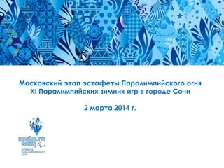 Московский этап эстафеты Паралимпийского огня
XI Паралимпийских зимних игр в городе Сочи
2 марта 2014 г.

 