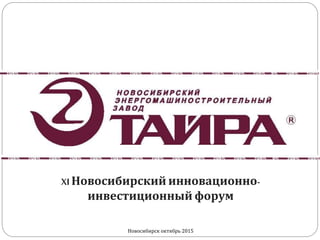 XI Новосибирский инновационно-
инвестиционный форум
Новосибирск октябрь 2015
 
