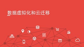 数据虚拟化和云迁移
 