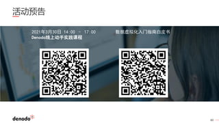 40
活动预告
2021年3月30日 14:00 – 17:00
Denodo线上动手实践课程
数据虚拟化入门指南白皮书
 