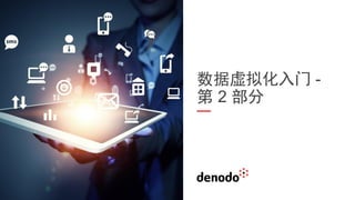 数据虚拟化入门 -
第 2 部分
 