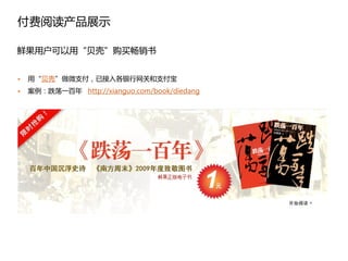 付费阅读产品展示

鲜果用户可以用“贝壳”购买畅销书


   用“贝壳”做微支付，已接入各银行网关和支付宝
   案例：跌荡一百年 http://xianguo.com/book/diedang
 