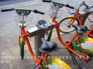 台北的直行车自助租赁系统 , 用悠游就可借了 , 不要人看管的。 