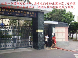 这是一个星期天的中午 , 高中生们学好乐器回家 , 而不像 大陆高中生在忙着补书本上东东和埋头做没完没了题海。 