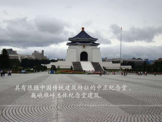 具有很强中国传统建筑特征的中正纪念堂 , 巍峨雄峙主体纪念堂建筑。 