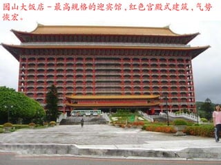 园山大饭店－最高规格的迎宾馆 , 红色宫殿式建筑 , 气势恢宏 。 