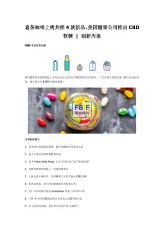 ϲ迧߹ 4 Ʒǹ˾Ƴ CBD
 | ܱ
FBIF ʳƷϴ
ÿܽΪϱʳƷҵֵ̬ùעѶæµҪ˽ҵ̬
ǵùעFBIF ܱ
ܴ¿
1ϲƳĿƷȣȲԪ
2ũɽȪֲг
3ձ Yokoo Daily Foods ˾Ϊͺͷơš
4ơƷһζ׻
5Ԫػŷǹ˾״Ƴ CBD 
6ʳҲŲƳȫּ
7ɿڿָ߶ˮ Smartwater ȫ¿ζ
8ڱ X Ƴ׼ǻ̲ŵ
9԰Ҳ洴£Ƴж˲̡
 