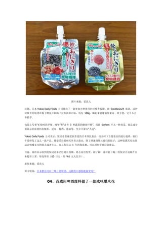 ͼƬԴ
ڣձ Yokoo Daily Foods ˾ƳһӷʳõĿʳš SoraNews24 
ʳķ÷Ƭ÷ֿζÿ 180gװһ㣬ȫ
Ū֡
װдšæµʱ͡͡͡ 3 ߲˵ʳά Soylent ̫һǣʳƷɷ
ʾԭŴס÷⡢͵ȣٲ̫족
Yokoo Daily Foods ˾ʾձܵϲձʳƷʱ·ʳƷƣ
зôһܲɷõظָ˿ǵĶӣַʵҲ
ʺϾ׽Ĳ˻ˣг 1 ıڣӦʳƷ
ĿǰʾյķŶѾԤڣӳٷ˽⣬ܡȡķŻ
ϼܣÿۼ 160 ԪԼ 9.6 Ԫң
Դ
ԭӣձƳԡȡķţĿڸܽ
04ơƷһζ׻
 