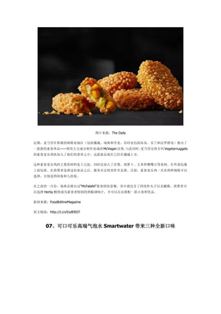 ͼƬԴThe Daily
ڣ˹άǵŲ͵ʱҲͷȺƳ
һµʳƷô󶹳ɷɵMcVeganͬʱͻ Vegetarnuggets
ʳּǵĲ˵֮УƷѾŲС
ʳּҪԭ࣬ͬʱСܲ׺ӥ춹ʳģⲿ
мѡʳƷ֮󣬷ԱὫըơĿǰʳּһֹ
ѡ񣬷ֱĿװ;ſװ
֮ǰһ·ݣ仹ƳMcFalafelʳͷײͣоͰĿըԼպ߿
ѡ Herby ̻ΪʳƵĺζ֭ɴһСʳƷ
ԴFood&WineMagazine
ԭӣhttp://t.cn/ExdERD7
07ɿڿָ߶ˮ Smartwater ȫ¿ζ
 