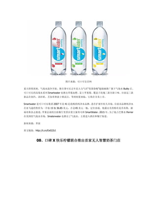 ͼƬԴɿڿֹ
켴ˮսʼ̰¿ȥ껨ڡƹˮ Bubly 
ɿڿֵĸ߶ˮϵ Smartwater ҲƳݮѪȡʿƻ桢õȫ¿ζĿǰ
ƷŦԼɼ֥ӸͲʿԵ㣬ȵ٣ȫС
Smartwater ǿɿڿּ 2007 껨 41 չĴˮƷƣչгĿǰƷƴˮ
ѷۼΪһװ 15 ƿ 36.85 Ԫ 2.45 Ԫһƿλ߶ˡķ˿ǲ˹
˹־ƻܲ﹩ӦŴ˾ SmartWater2015 ꣬Ϊռˮ Perrier
ˮгSmaterwater ҲƳˮҪƵͲ
Դ
ԭӣhttp://t.cn/Ex02ZcI
08ڱ X Ƴ׼ǻ̲ŵ
 