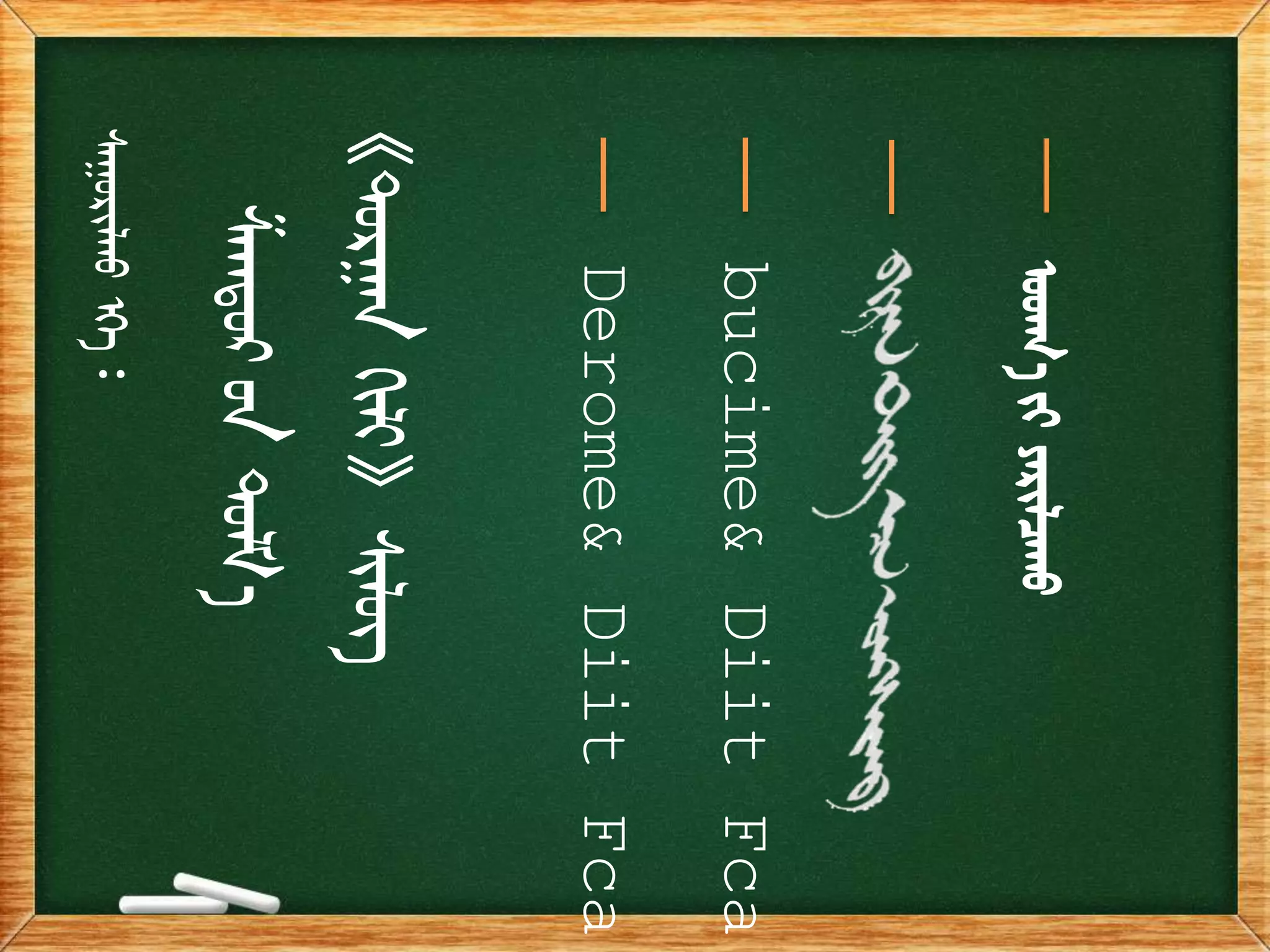 ᠱᠠᠭᠳᠤᠷ ᠤᠨ
ᠳᠤᠯᠮ
ᠠ 
《ᠲᠣᠷᠭᠠᠨ
ᠬᠢᠯᠢ》
ᠰᠢᠯᠦᠭ
Derome&
Diit
Fca
bucime&
Diit
Fca
ᠤᠳᠬ
ᠠ ᠶᠢ
ᠶᠠᠷᠢᠯᠴᠠᠬᠤ
ᠰᠠᠭᠤᠷᠢᠯᠬᠤ
ᠡᠬᠡ᠄
 