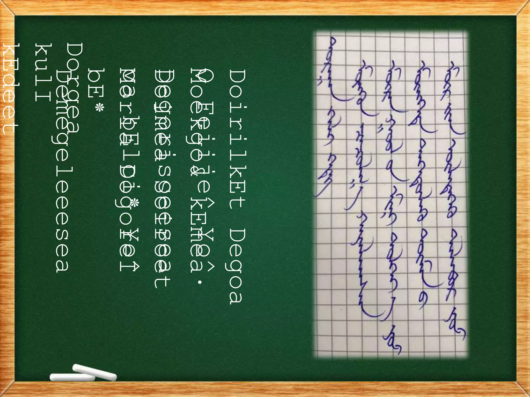 Dorgea
kulI
kEdeet
Moria
DogoreI
bE*
Demegeleeesea
Doimea
Soiroet
oa
bElci*
Yo^
Moekgo&
kEmea
Degorisoeesea
DoirilkEt
Degoa
O
Feiije^
Yo^.
 