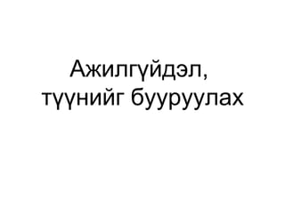 Ажилгүйдэл,
түүнийг бууруулах
 