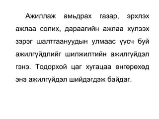 Ажиллаж амьдрах газар, эрхлэх
ажлаа солих, дараагийн ажлаа хүлээх
зэрэг шалтгаануудын улмаас үүсч буй
ажилгүйдлийг шилжилтийн ажилгүйдэл
гэнэ. Тодорхой цаг хугацаа өнгөрөхөд
энэ ажилгүйдэл шийдэгдэж байдаг.
 